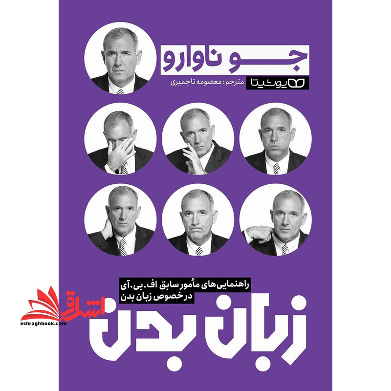 زبان بدن (راهنمایی های مامور سابق اف.بی.آی در خصوص زبان بدن)