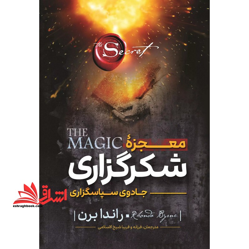 معجزه شکرگزاری (جادوی سپاس گزاری)