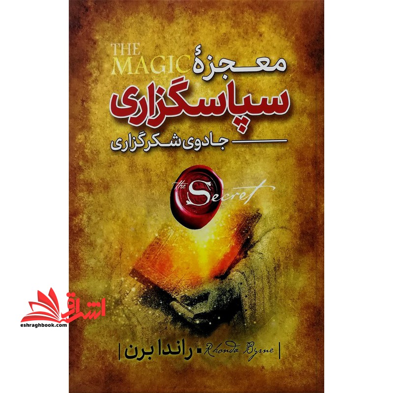 معجزه شکرگزاری (جادوی سپاس گزاری)