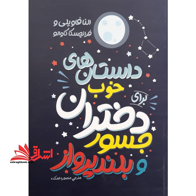 داستان های خوب برای دختران جسور و بلند پرواز