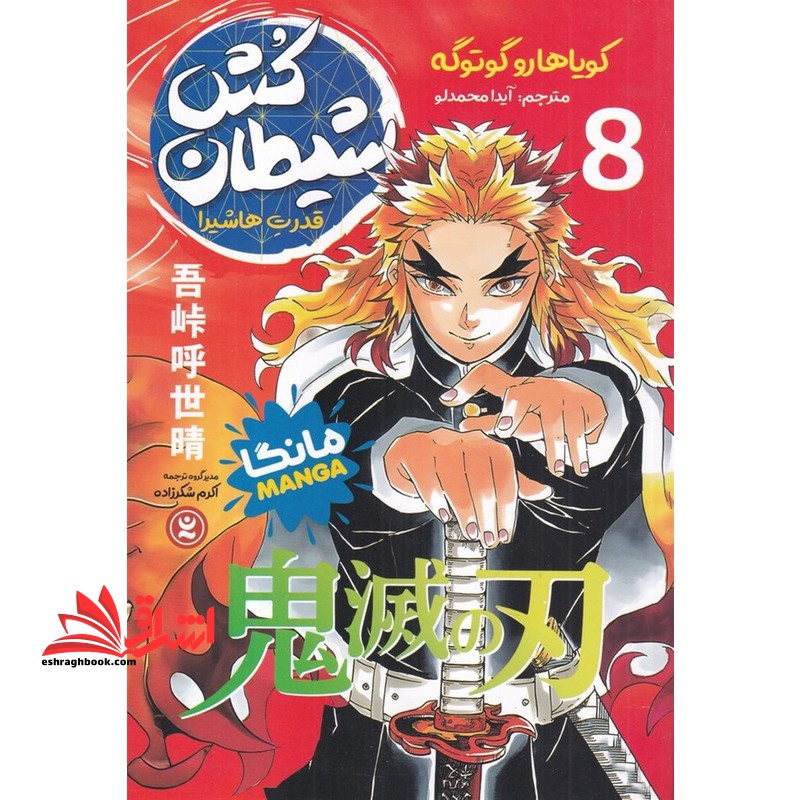 شیطان کش ۸ مانگا