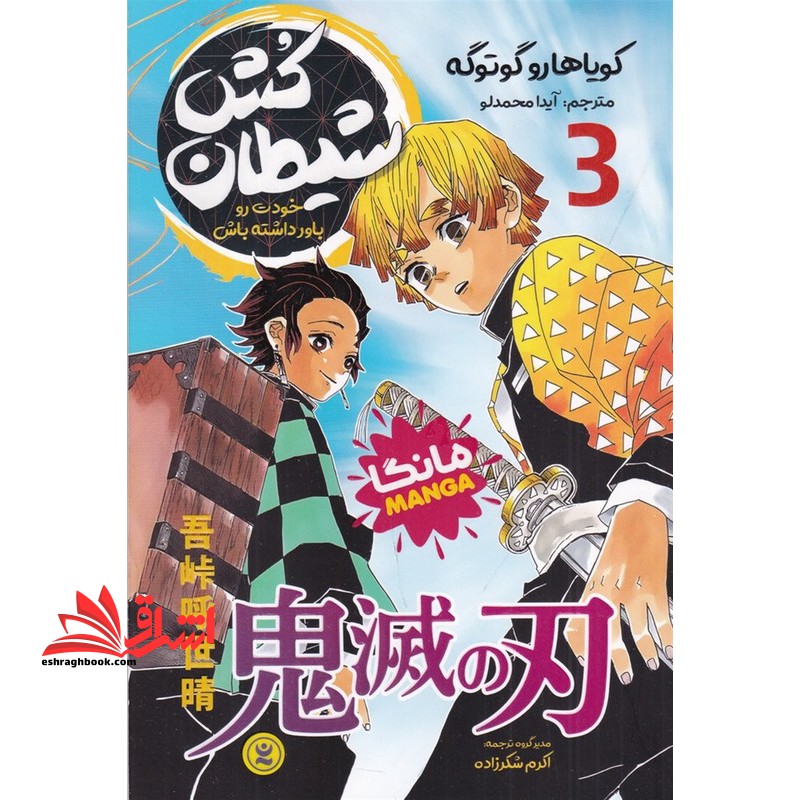 شیطان کش ۳ مانگا
