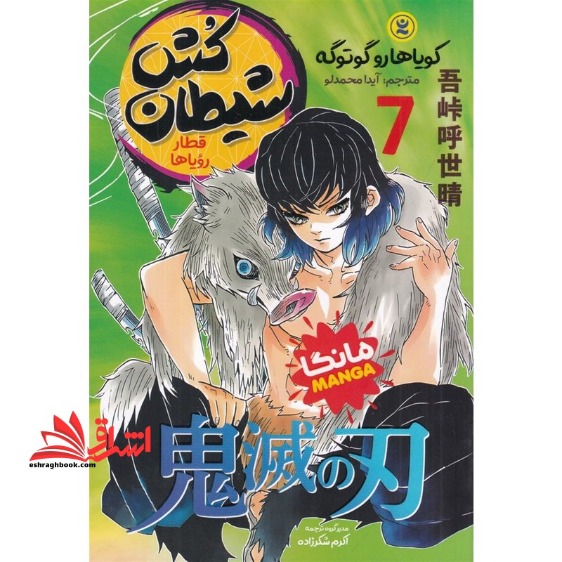 شیطان کش ۷ مانگا