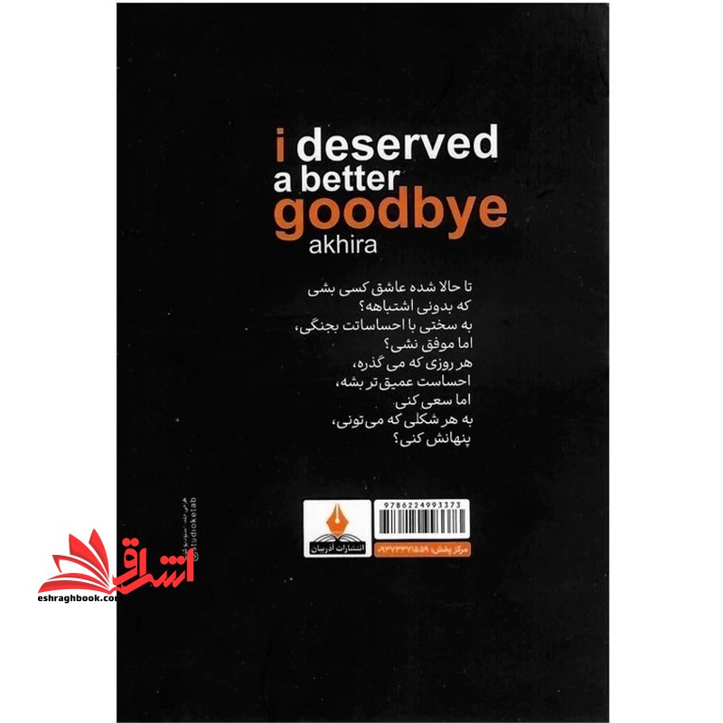 لیاقتم خداحافظی بهتری بود