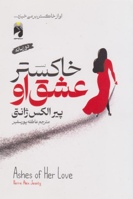 کتاب خاکستر عشق او دو زبانه