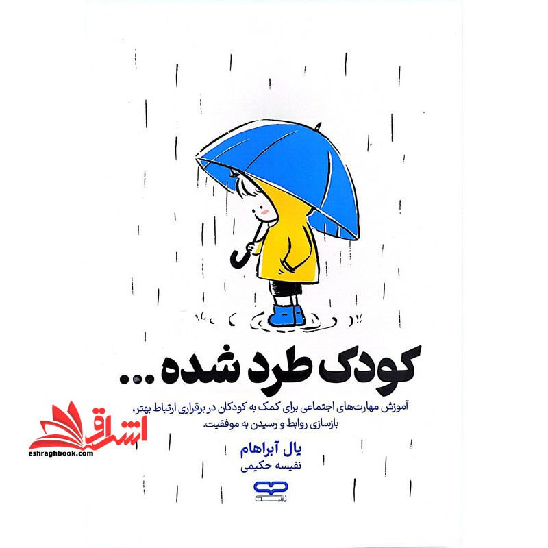 کودک طرد شده...