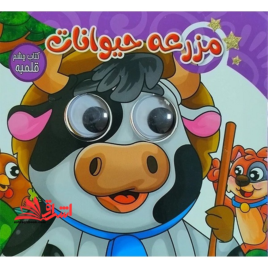 مزرعه حیوانات کتاب چشم قلمبه
