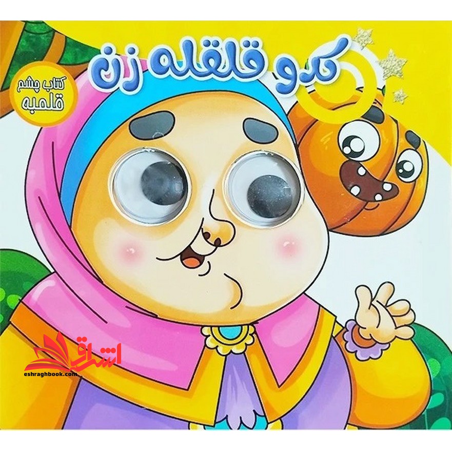 کدو قلقله زن کتاب چشم قلمبه