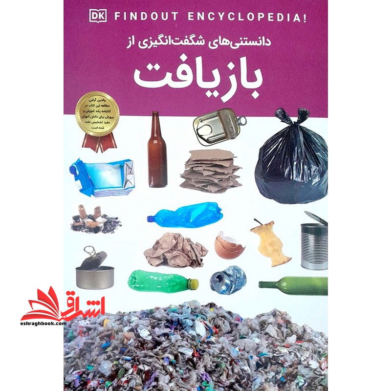 دانستنی های شگفت انگیزی از بازیافت