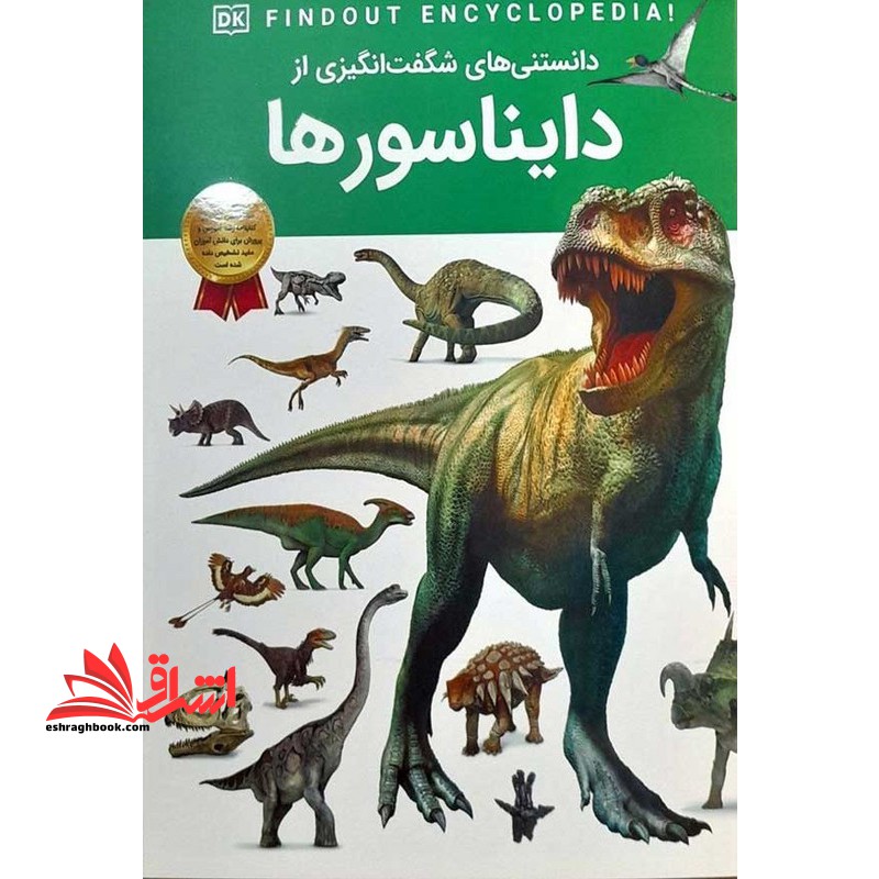 دانستنی های شگفت انگیزی از دایناسورها