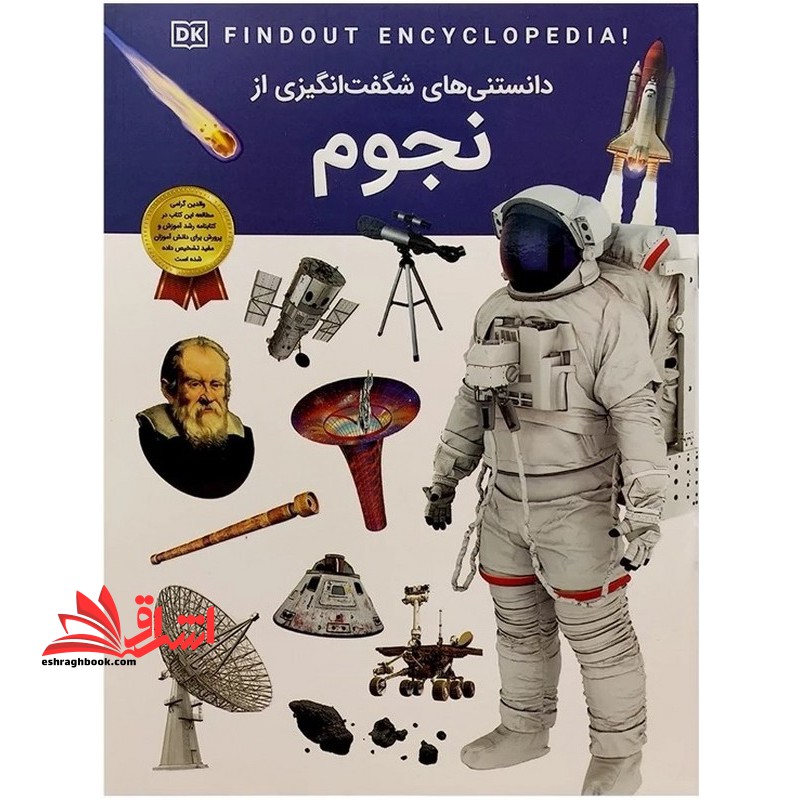 دانستنی های شگفت انگیزی از نجوم