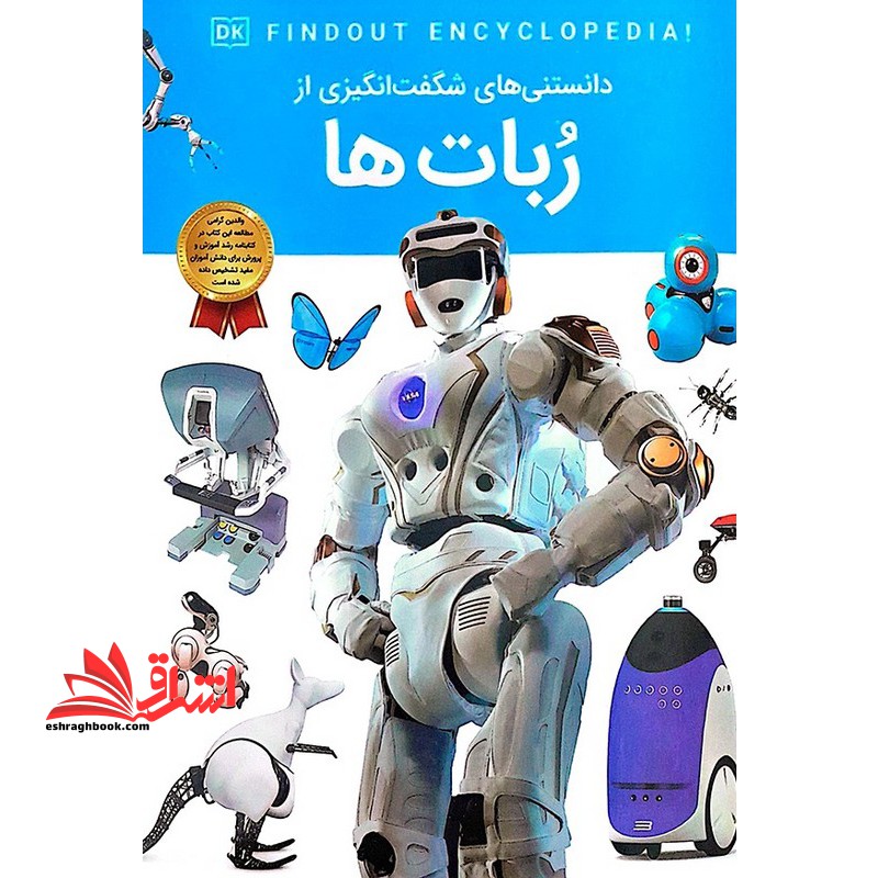 دانستنی های شگفت انگیزی از ربات ها