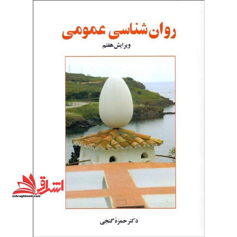 روان شناسی عمومی (ویرایش هفتم) در حد نو