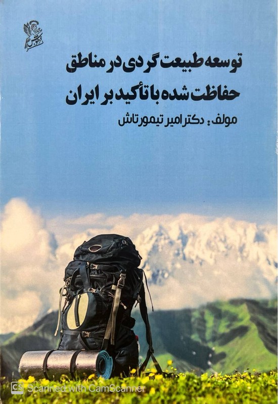 کتاب توسعه طبیعت گردی در مناطق حفاظت شده با تاکید بر ایران