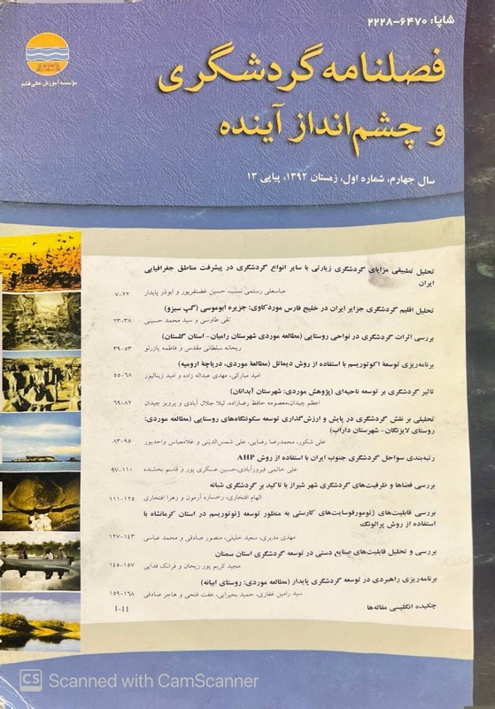 کتاب فصلنامه گردشگری و چشم اندازه آینده سال چهارم شماره اول زمستان ۱۳۹۲ پیاپی ۱۳