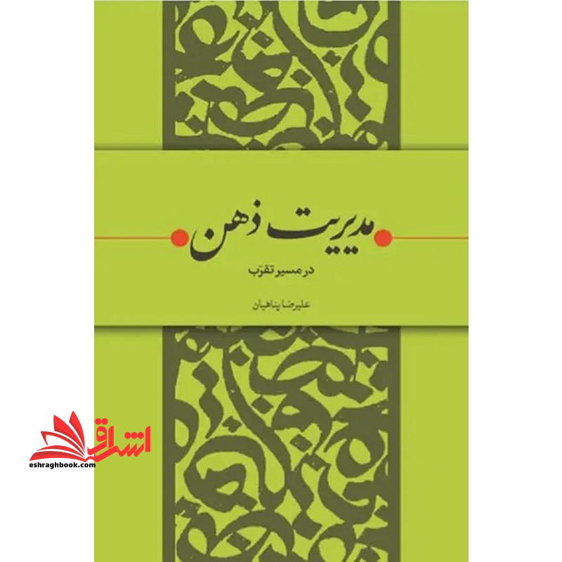 مدیریت ذهن در مسیر تقرب