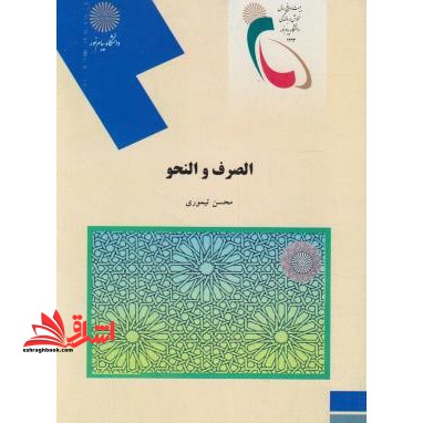 الصرف و النحو عربی رشته حقوق *در حد نو*