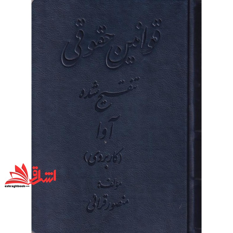 کتاب قوانین حقوقی تنقیح شده آوا کاربردی
