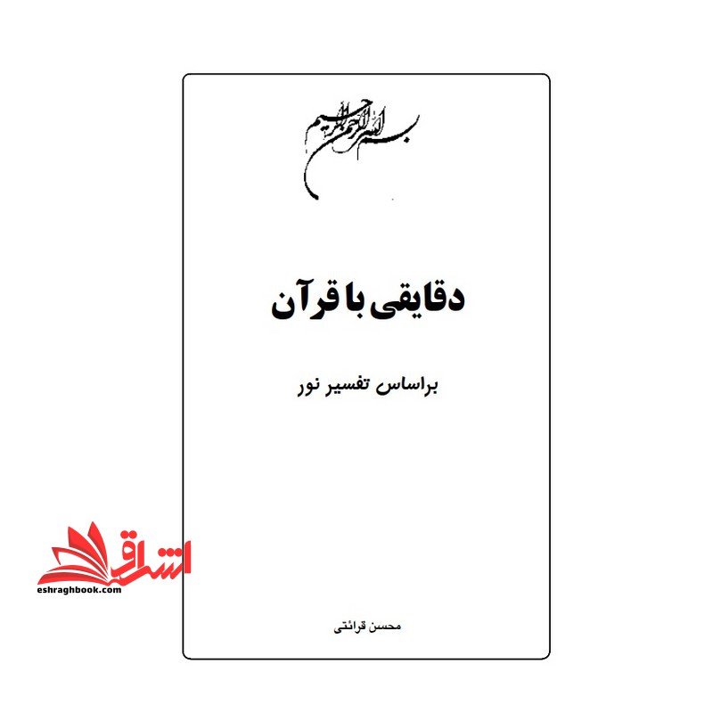 حیطه عمومی (درس معارف اسلامی عنوان احکام و درک معانی قرآنی رساله عملیه مراجع عظام، کتاب دقایقی با قرآن حجة الاسلام قرائتی * مجموعه جزوات استخدامی آموزش و پرورش ۱۴۰۴ *