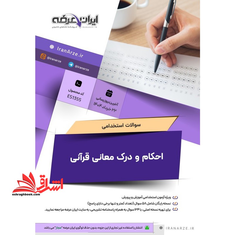 حیطه عمومی (درس معارف اسلامی عنوان احکام و درک معانی قرآنی رساله عملیه مراجع عظام، کتاب دقایقی با قرآن حجة الاسلام قرائتی * مجموعه جزوات استخدامی آموزش و پرورش ۱۴۰۴ *