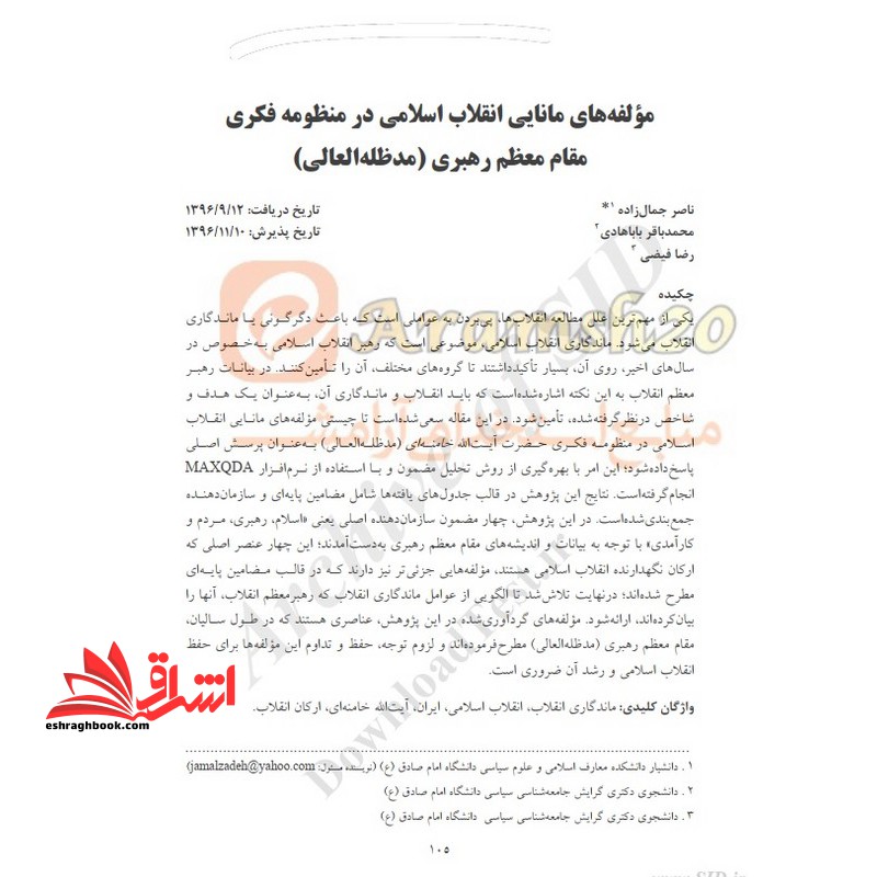 حیطه تخصصی (شغل دبیر علوم دفاعی درس سیرت و صورت انقلاب اسلامی در بیانات رهبر انقلاب اسلامی * مجموعه جزوات استخدامی آموزش و پرورش ۱۴۰۴ *