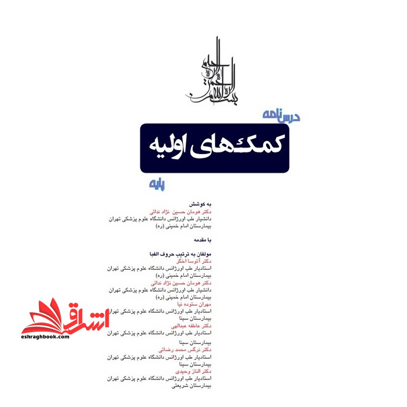 حیطه تخصصی (شغل مراقب سلامت (مربی بهداشت) درس درسنامه کمک های اولیه پایه انتشارات موسسه آموزش علمی-کاربردی هلال ایران بخش اول تا چهارم * مجموعه جزوات استخدامی آموزش و پرورش ۱۴۰۴ *