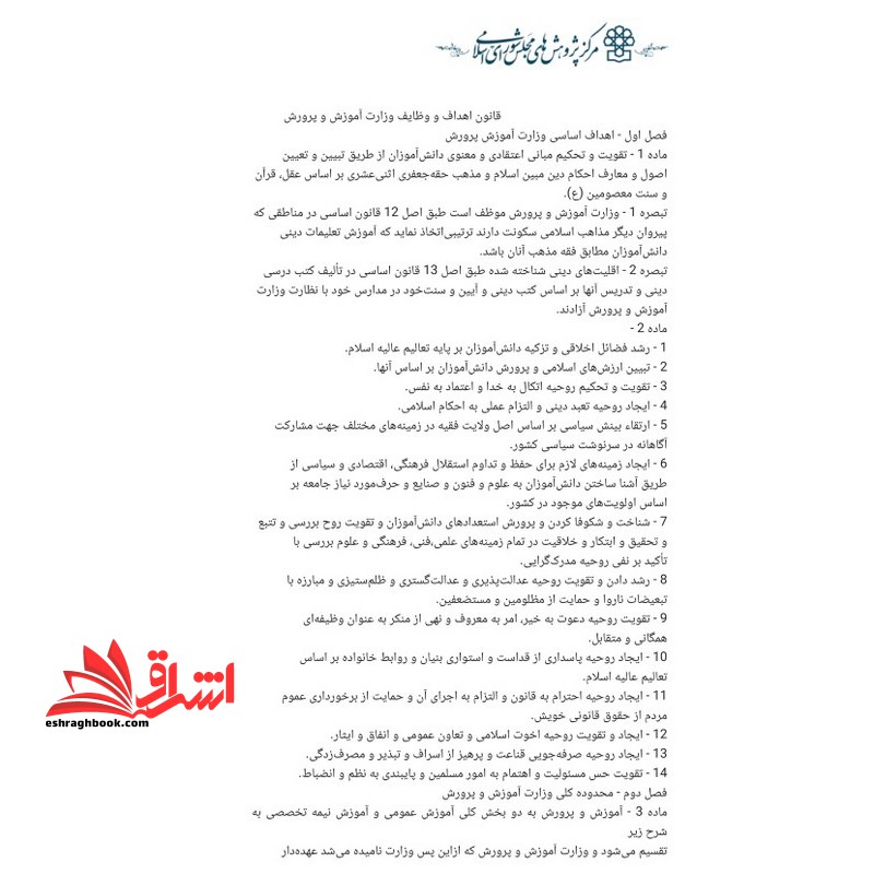 حیطه تخصصی ( درس اسناد و قوانین بالادستی آموزش و پرورش عنوان قانون اهداف و وظایف آموزش و پرورش * مجموعه جزوات استخدامی آموزش و پرورش ۱۴۰۴ *