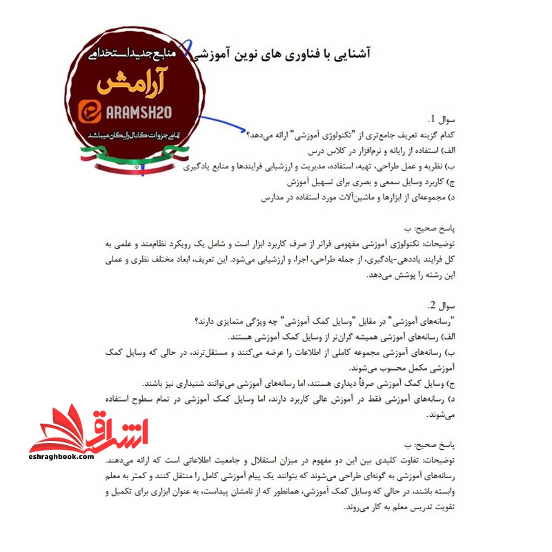 حیطه تخصصی ( خلاصه+تست+خود منبع درس آشنایی با فناوری های نوین آموزشی با تاکید بر محورهای : مبانی نظری تدریس و یادگیری؛ مدیریت و طراحی فعالیتهای آموزشی؛ اصول و ..... * مجموعه جزوات استخدامی آموزش و پرورش ۱۴۰۴ *