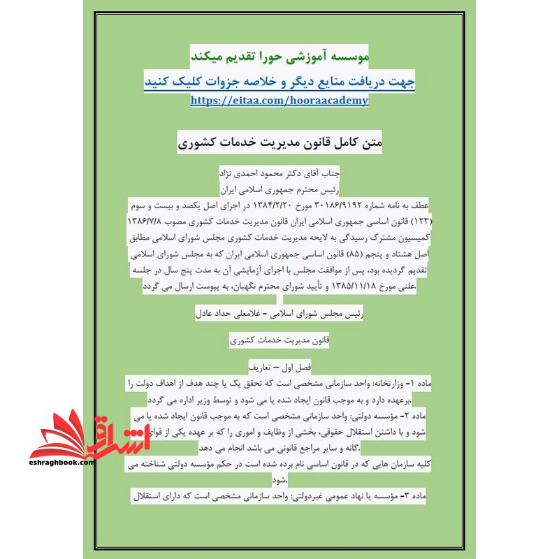حیطه عمومی ( درس قوانین و مقررات اداری و قانون اساسی عنوان قانون مدیریت خدمات کشوری * مجموعه جزوات استخدامی آموزش و پرورش ۱۴۰۴ *