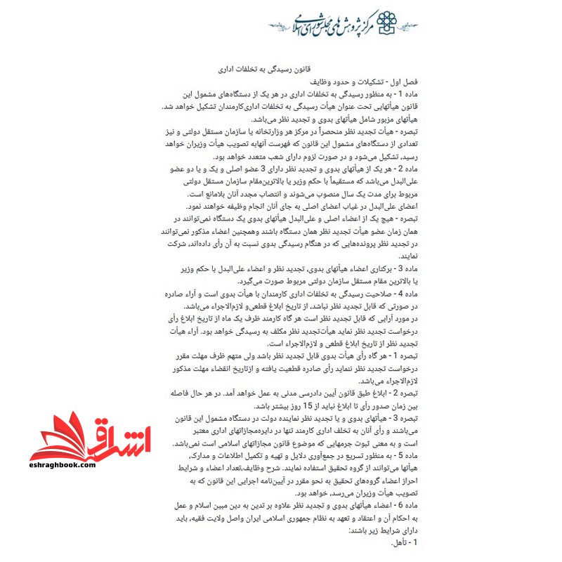 حیطه عمومی ( درس قوانین و مقررات اداری و قانون اساسی عنوان قانون رسیدگی به تخلفات اداری * مجموعه جزوات استخدامی آموزش و پرورش ۱۴۰۴ *