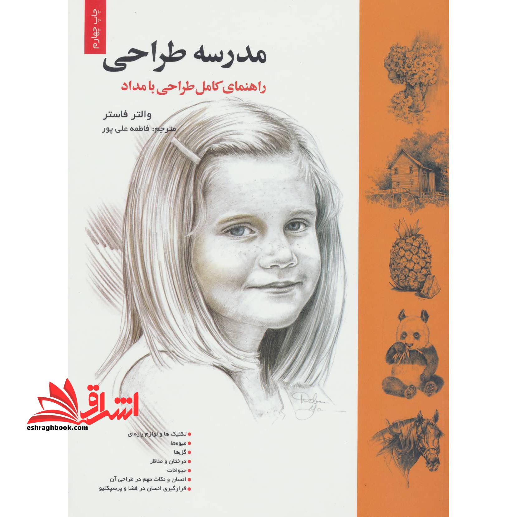 مدرسه طراحی راهنمای کامل طراحی با مداد