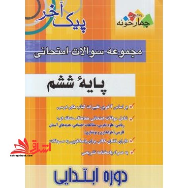 پیک آخر مجموعه سوالات امتحانی پایه ششم دوره آموزش ابتدایی: ۱- ریاضی ۲ - علوم ۳ - مطالعات اجتماعی ۴ - هدیه های آسمانی ۵ - بخوانیم و بنویسیم