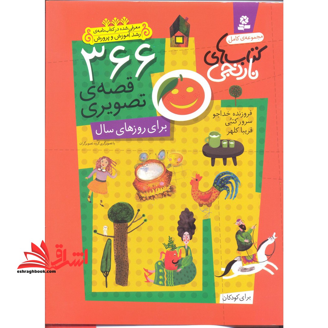 ۳۶۶ قصه ی تصویری برای روزهای سال (مجموعه ی کامل کتاب های نارنجی) ، (باقاب)