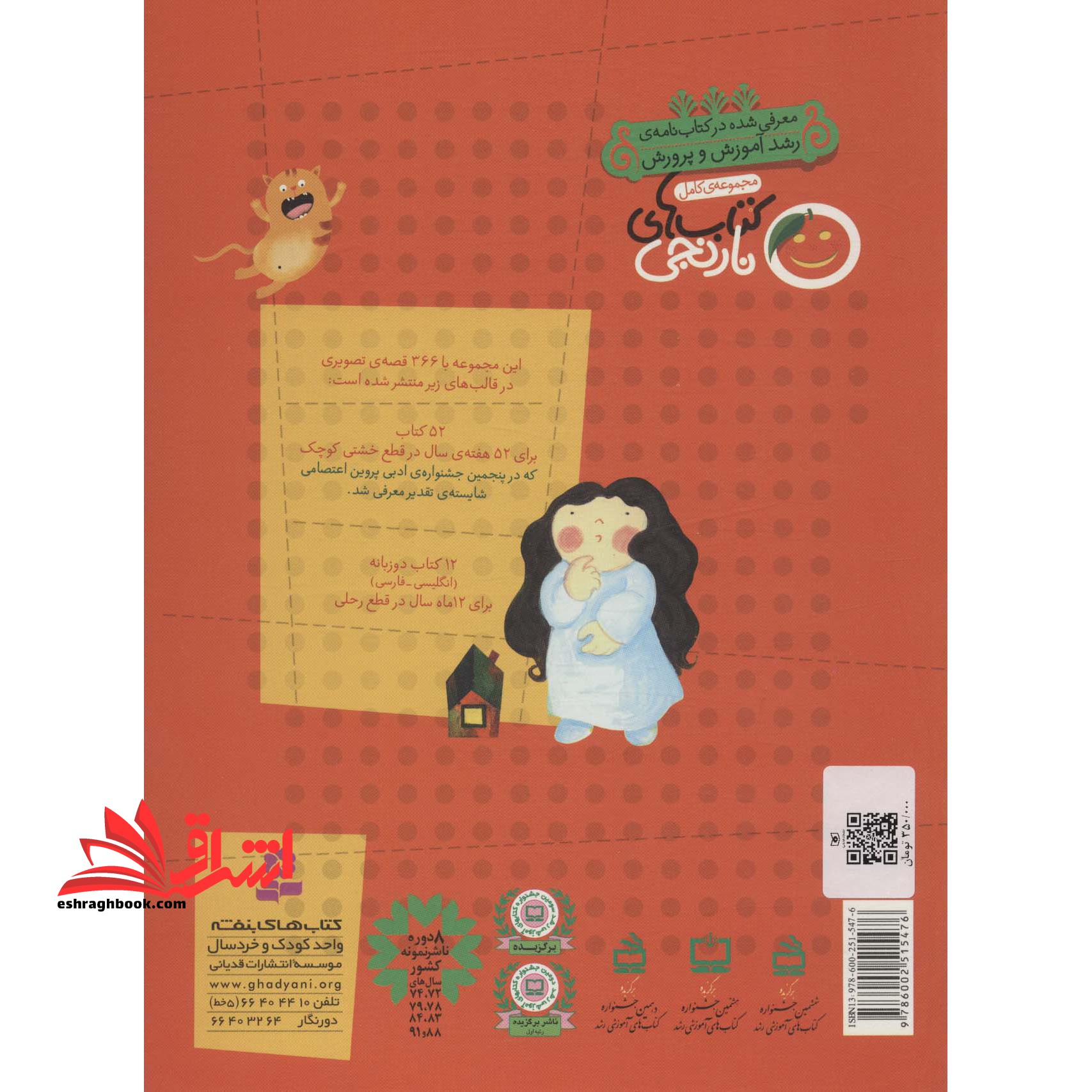 ۳۶۶ قصه ی تصویری برای روزهای سال (مجموعه ی کامل کتاب های نارنجی) ، (باقاب)