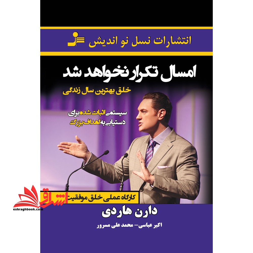 امسال تکرار نخواهد شد خلق بهترین سال زندگی، سیستمی اثبات شده برای دستیابی به اهداف بزرگ