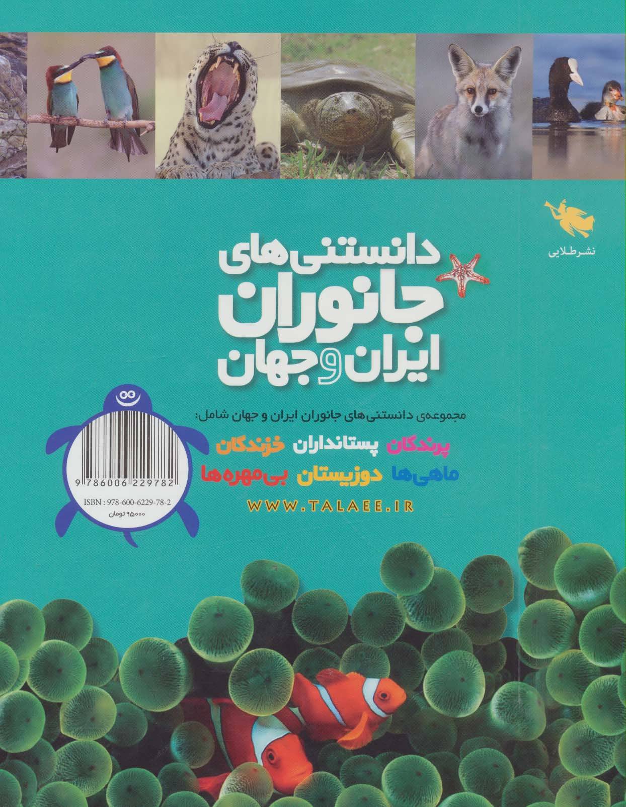 کتاب دانستنی های جانوران ایران و جهان (۶جلدی،گلاسه،باقاب)