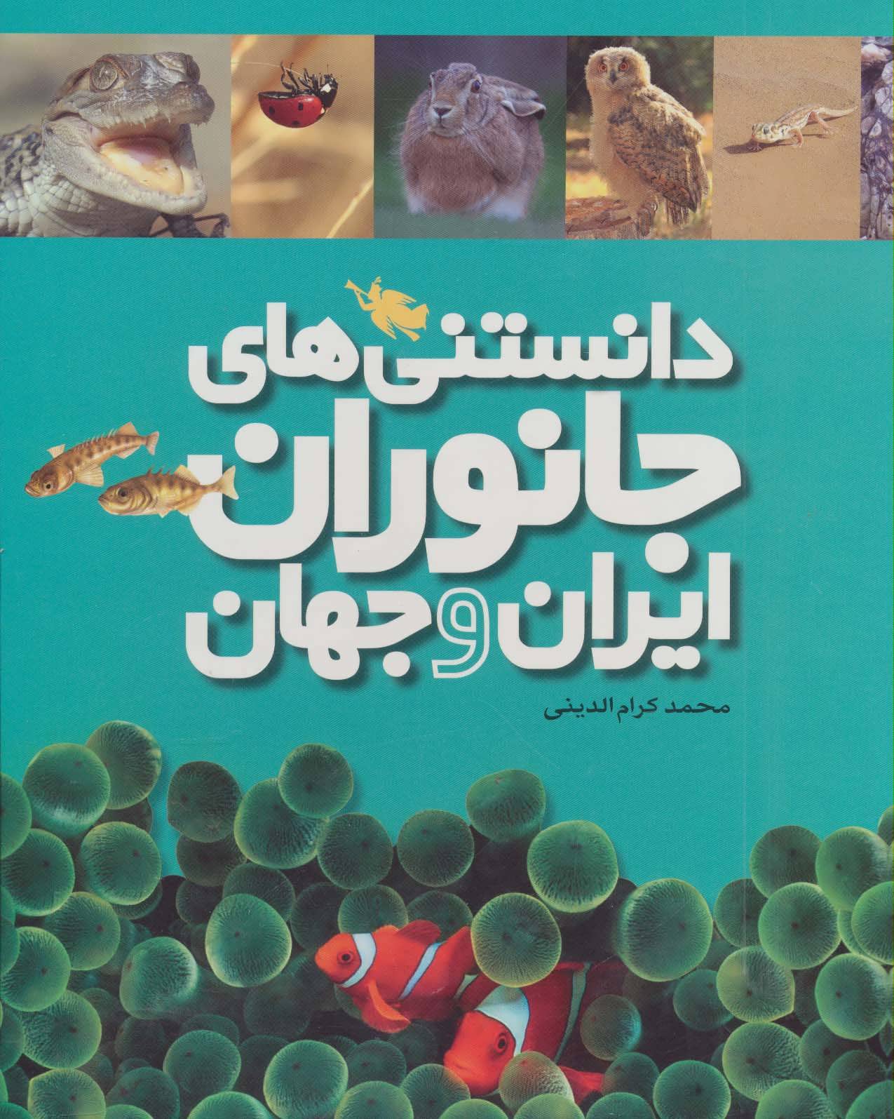 کتاب دانستنی های جانوران ایران و جهان (۶جلدی،گلاسه،باقاب)
