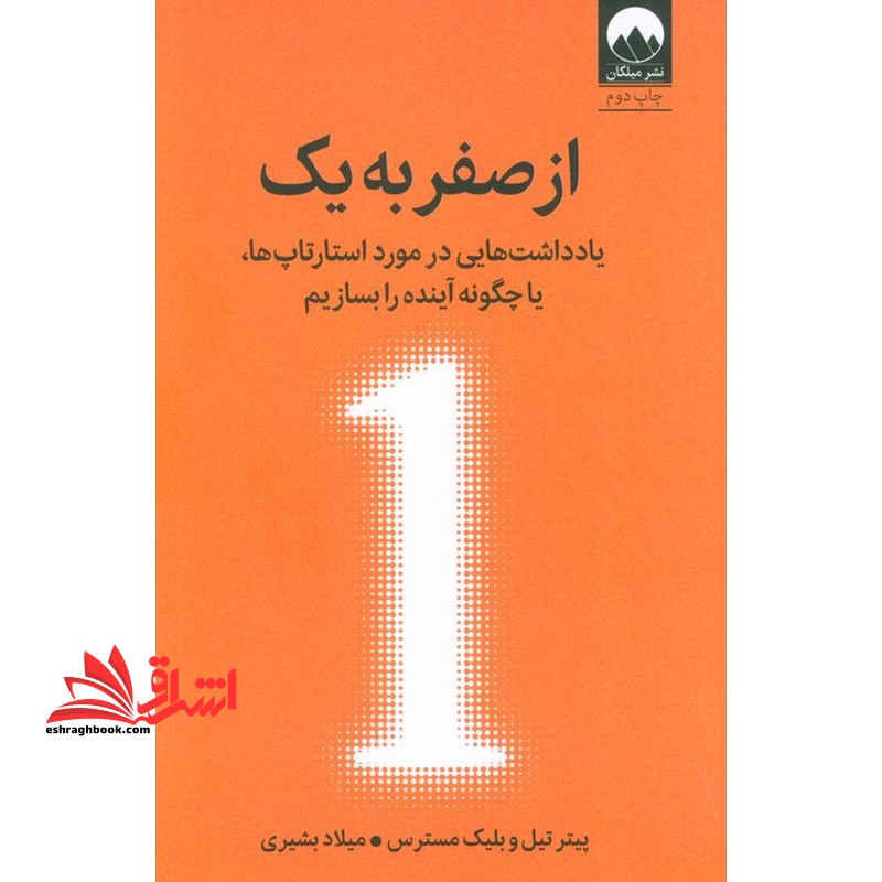 از صفر به یک: یادداشت هایی در مورد استارتاپ ها، یا چگونه آینده را بسازیم