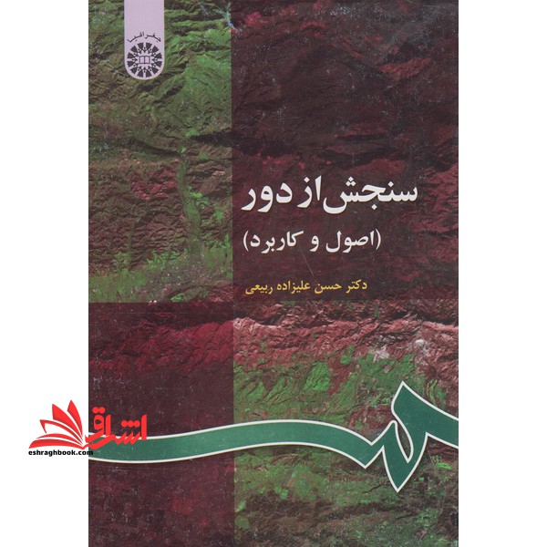 سنجش از دور (اصول و کاربرد) کد ۶۳