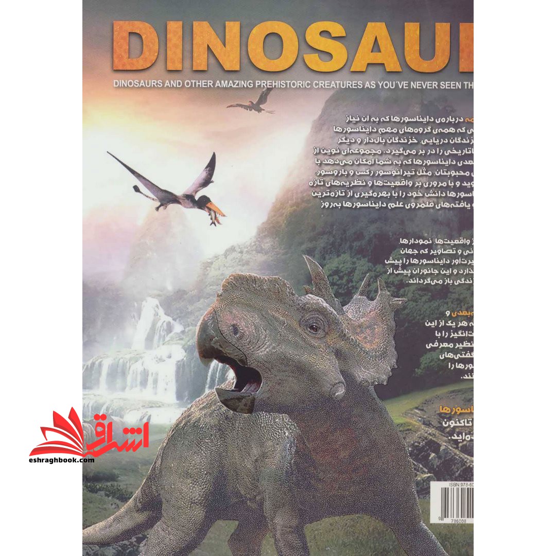 کتاب دایرة المعارف مصور دایناسور - دایناسورها و دیگر جانوران شگفت انگیز ماقبل تاریخ که پیش از این هرگز ندیده اید