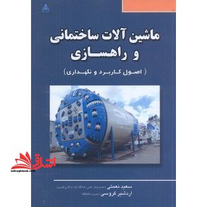 ماشین  آلات ساختمانی و راهسازی (اصول کاربرد و نگهداری)