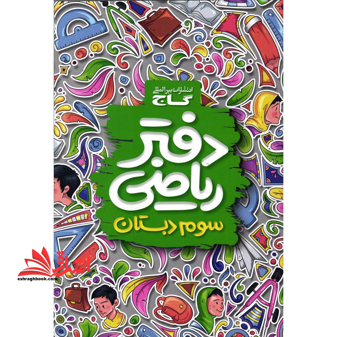 دفتر ریاضی سوم دبستان (گاج)