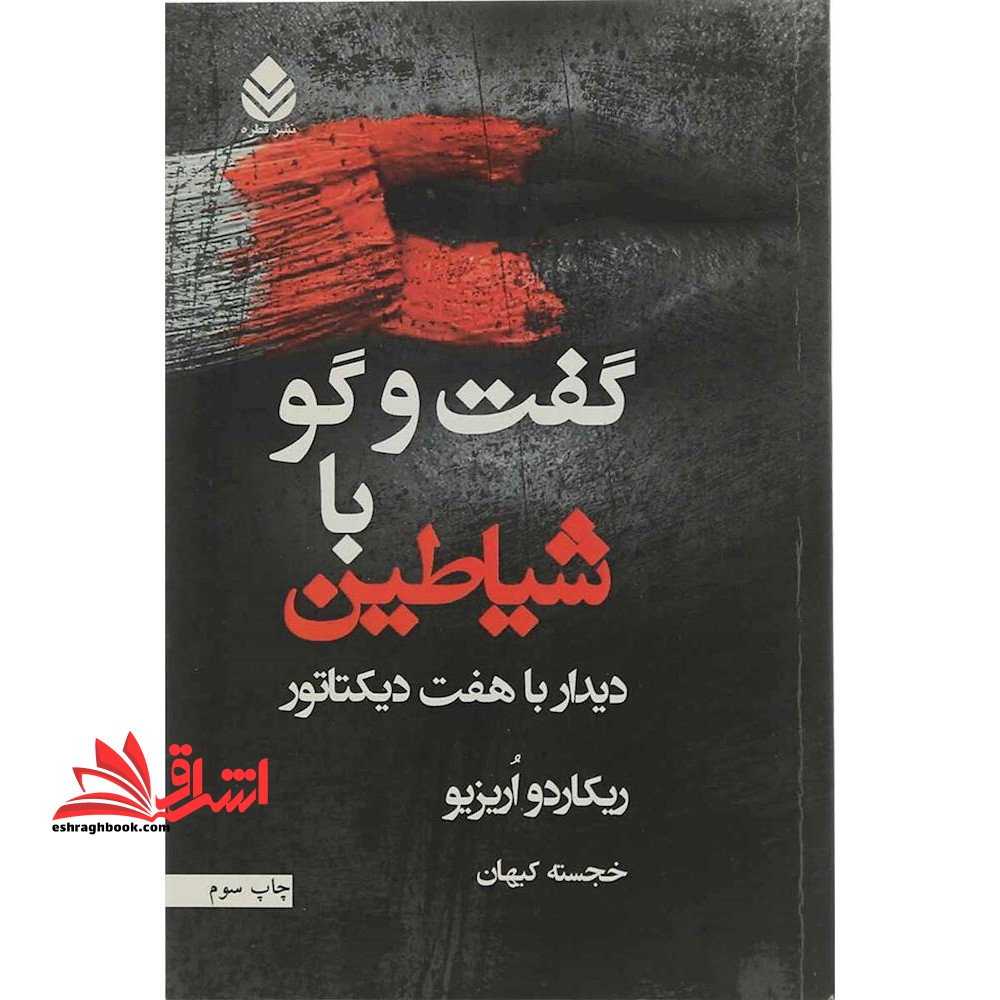 گفت و گو با شیاطین (قطره) *