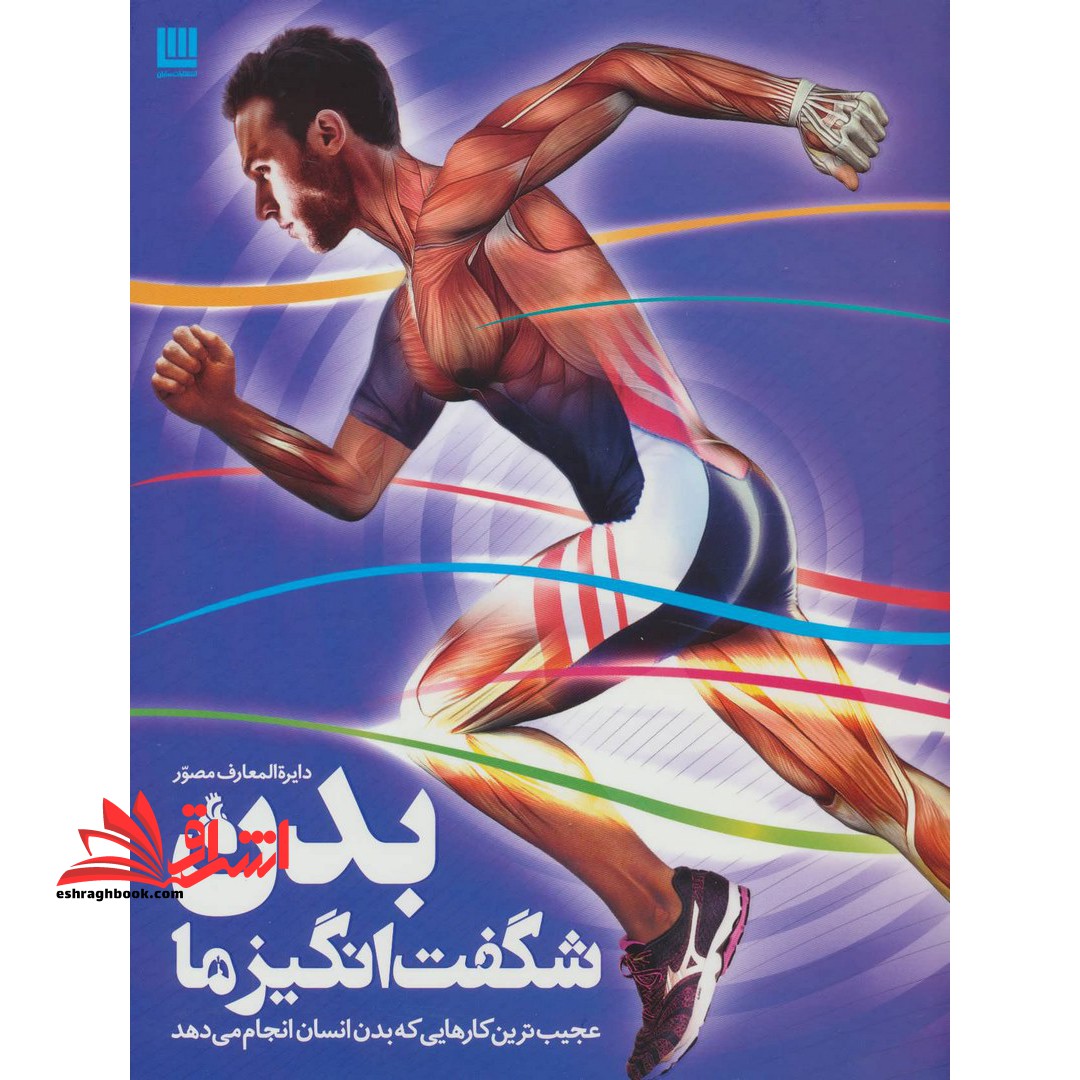 کتاب دایره المعارف مصور بدن شگفت انگیز ما - عجیب ترین کارهایی که بدن انسان انجام می دهد