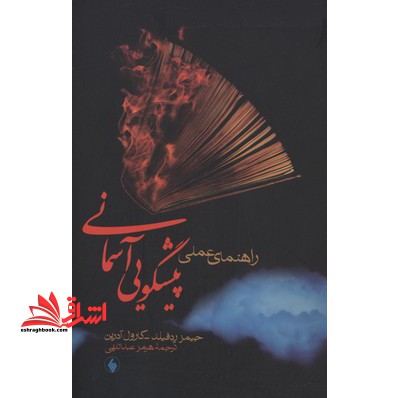 راهنمای عملی پیشگویی آسمانی (فرزان‌روز) *