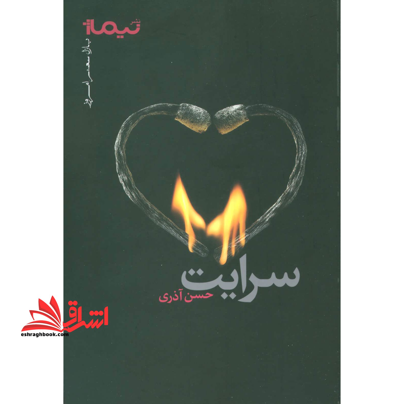 سرایت (پازل شعر امروز)