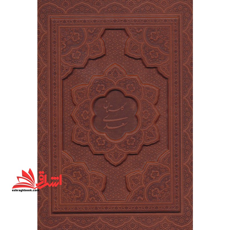 گلستان سعدی (گلاسه،بمگنتی،چرم،طرح قاب،زرکوب،وزیری،یاقوت کویر)
