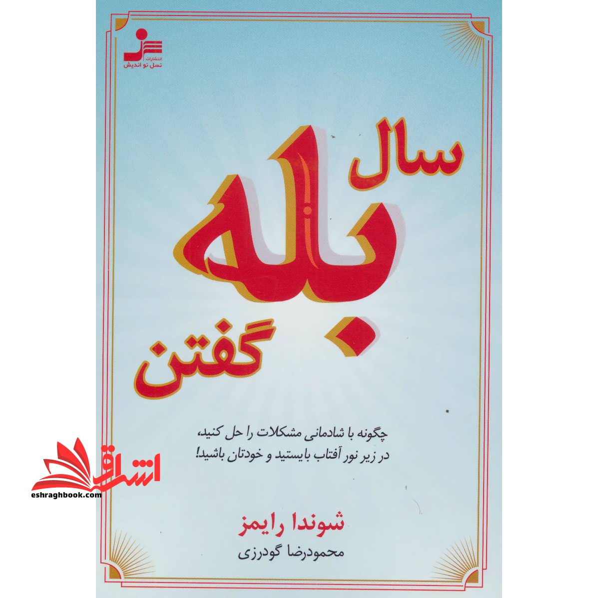 کتاب سال بله گفتن - چگونه با شادمانی مشکلات را حل کنید،در زیر نور آفتاب بایستید و خودتان باشید!