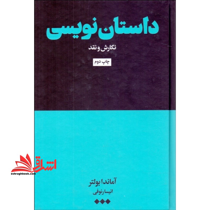 داستان نویسی (نگارش‌و‌نقد) هنوز*