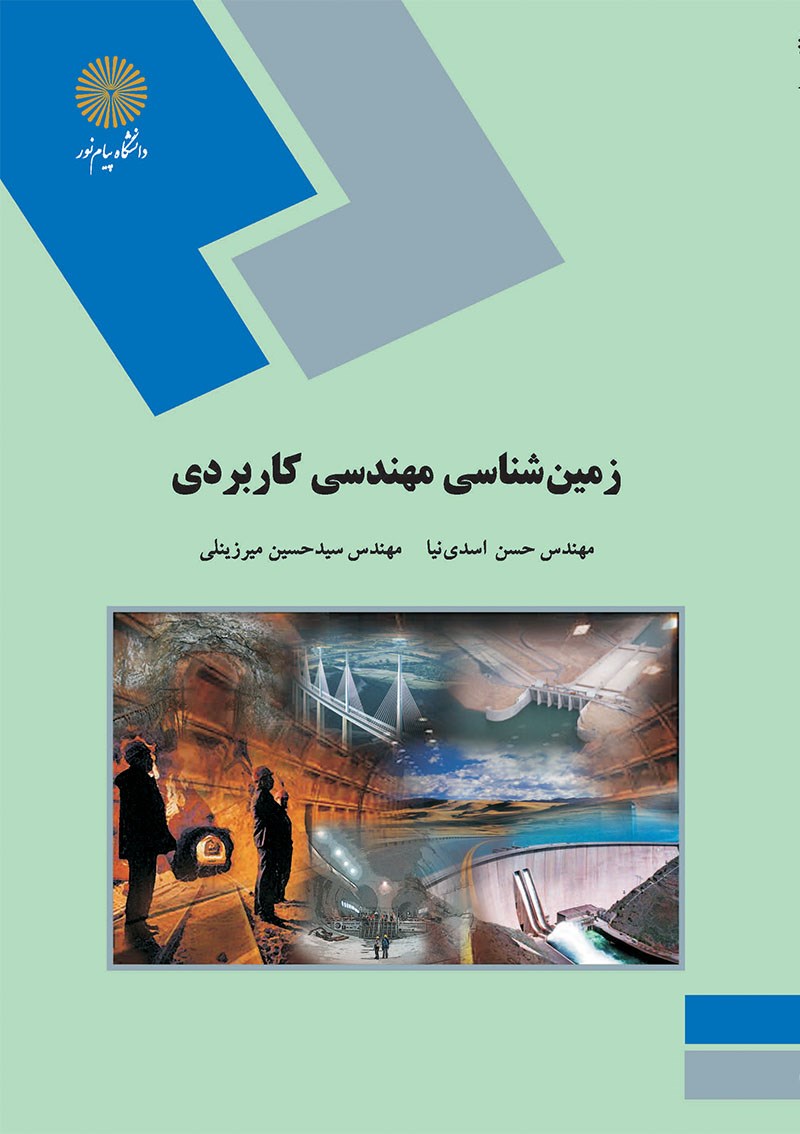 کتاب زمین شناسی مهندسی کاربردی (رشته زمین شناسی)